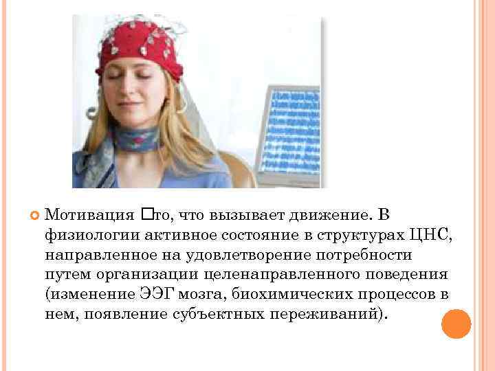  Мотивация то, что вызывает движение. В физиологии активное состояние в структурах ЦНС, направленное