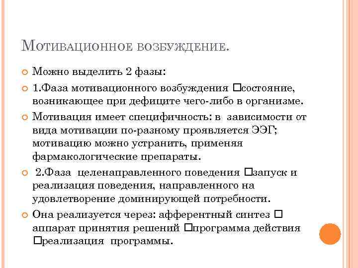 МОТИВАЦИОННОЕ ВОЗБУЖДЕНИЕ. Можно выделить 2 фазы: 1. Фаза мотивационного возбуждения состояние, возникающее при дефиците