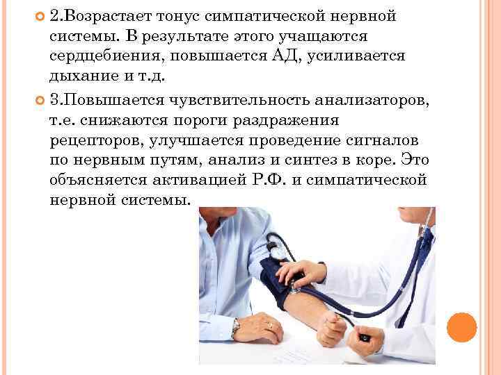 2. Возрастает тонус симпатической нервной системы. В результате этого учащаются сердцебиения, повышается АД, усиливается