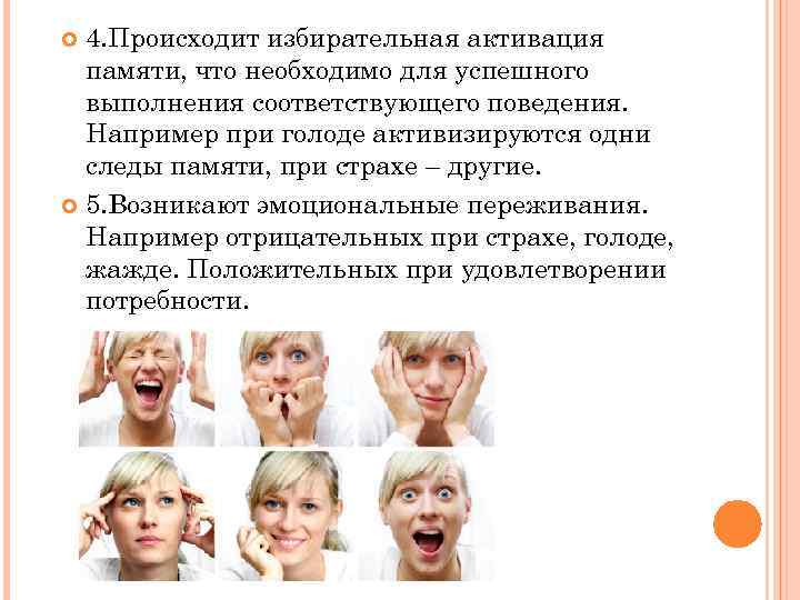 4. Происходит избирательная активация памяти, что необходимо для успешного выполнения соответствующего поведения. Например при