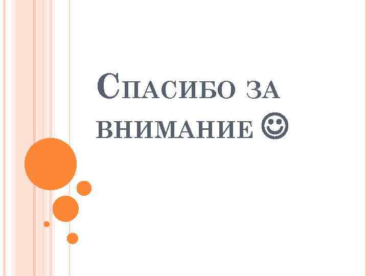 СПАСИБО ЗА ВНИМАНИЕ 