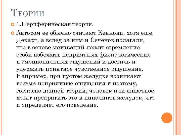 ТЕОРИИ 1. Периферическая теория. Автором ее обычно считают Кеннона, хотя еще Декарт, а вслед