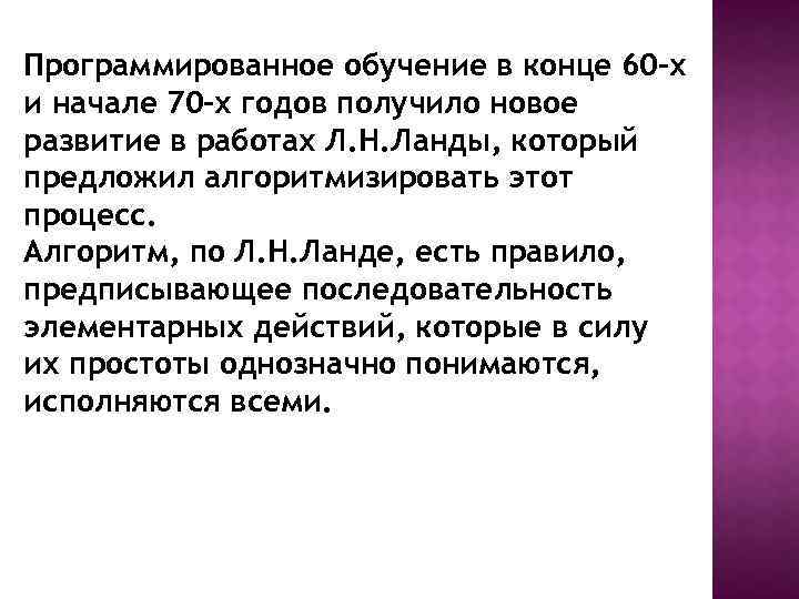 Программированное обучение в конце 60 -х и начале 70 -х годов получило новое развитие