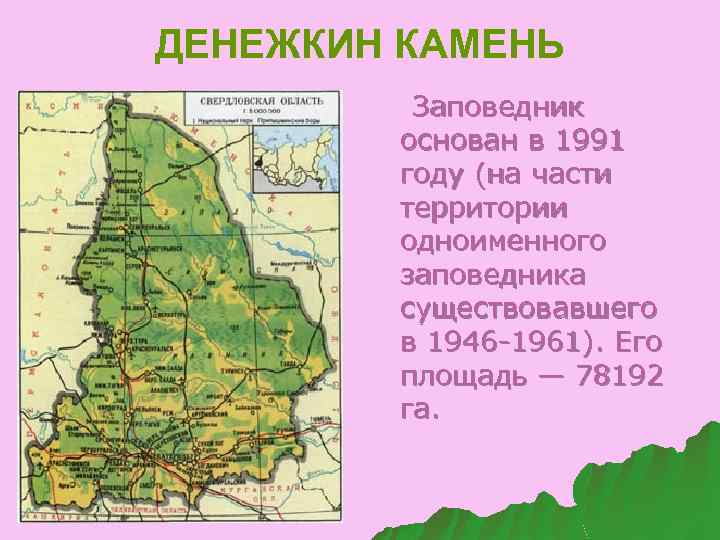 ДЕНЕЖКИН КАМЕНЬ Заповедник основан в 1991 году (на части территории одноименного заповедника существовавшего в