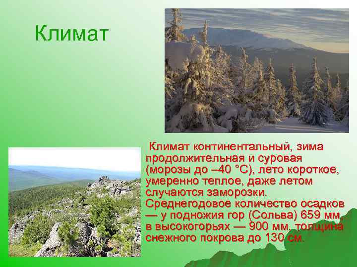 Климат континентальный, зима продолжительная и суровая (морозы до – 40 °С), лето короткое, умеренно