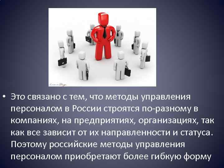  • Это связано с тем, что методы управления персоналом в России строятся по-разному