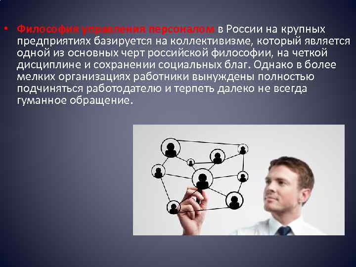  • Философия управления персоналом в России на крупных предприятиях базируется на коллективизме, который