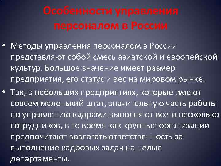 Специфика управления