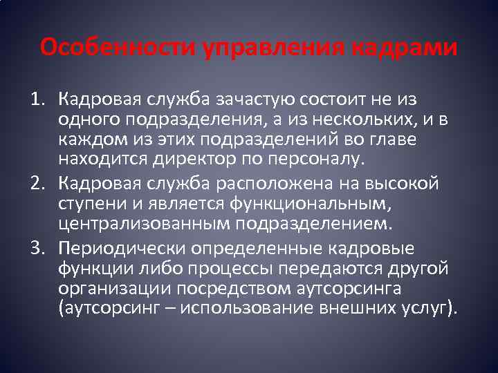 Особенности управления кадрами 1. Кадровая служба зачастую состоит не из одного подразделения, а из