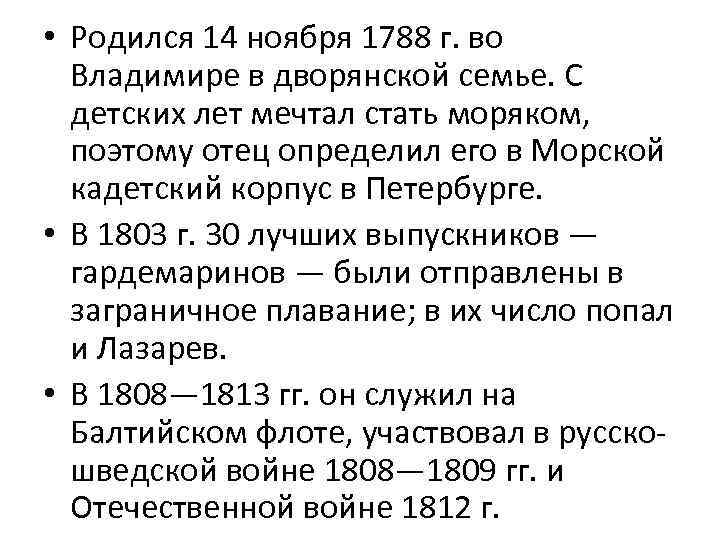  • Родился 14 ноября 1788 г. во Владимире в дворянской семье. С детских