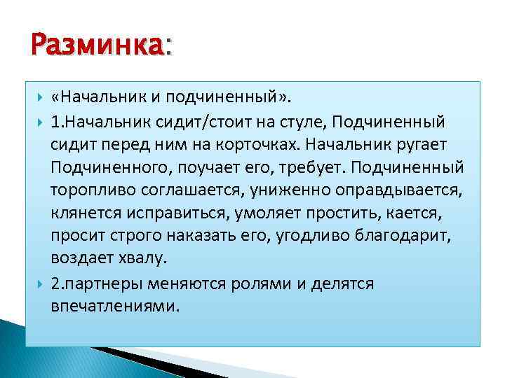 Разминка: «Начальник и подчиненный» . 1. Начальник сидит/стоит на стуле, Подчиненный сидит перед ним