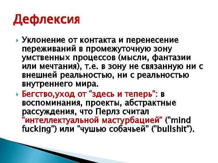 Дефлексия Уклонение от контакта и перенесение переживаний в промежуточную зону умственных процессов (мысли, фантазии