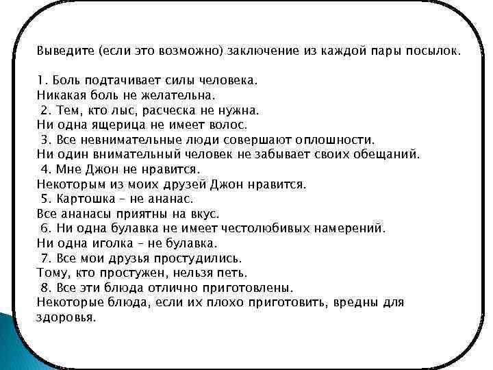 Выведите (если это возможно) заключение из каждой пары посылок. 1. Боль подтачивает силы человека.
