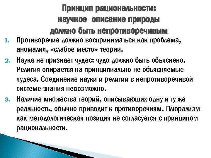 Рациональность науки. Принципы научной рациональности. Принципы классической научной рациональности. Идеи научной рациональности. Принцип опциональности.