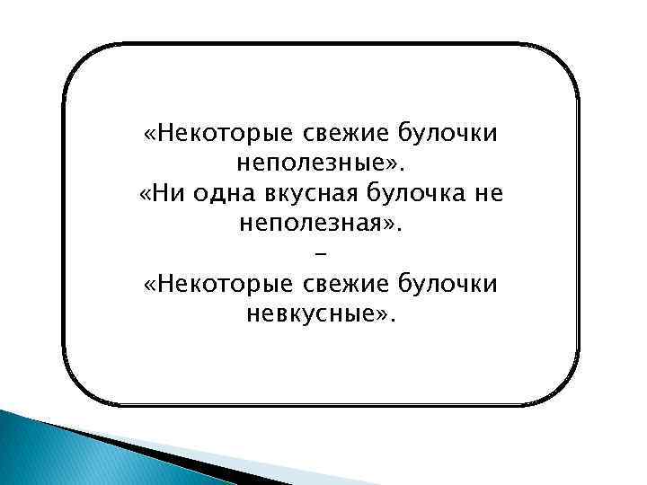  «Некоторые свежие булочки неполезные» . «Ни одна вкусная булочка не неполезная» . –