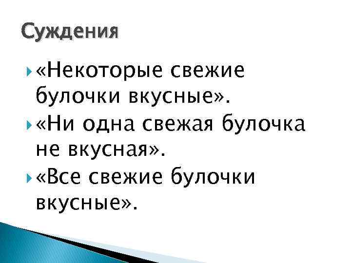 Суждения «Некоторые свежие булочки вкусные» . «Ни одна свежая булочка не вкусная» . «Все