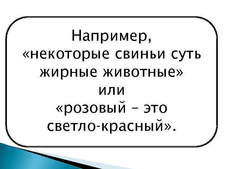 Например, «некоторые свиньи суть «Есть» жирные или животные» Признак Предмет «Суть» или «розовый –