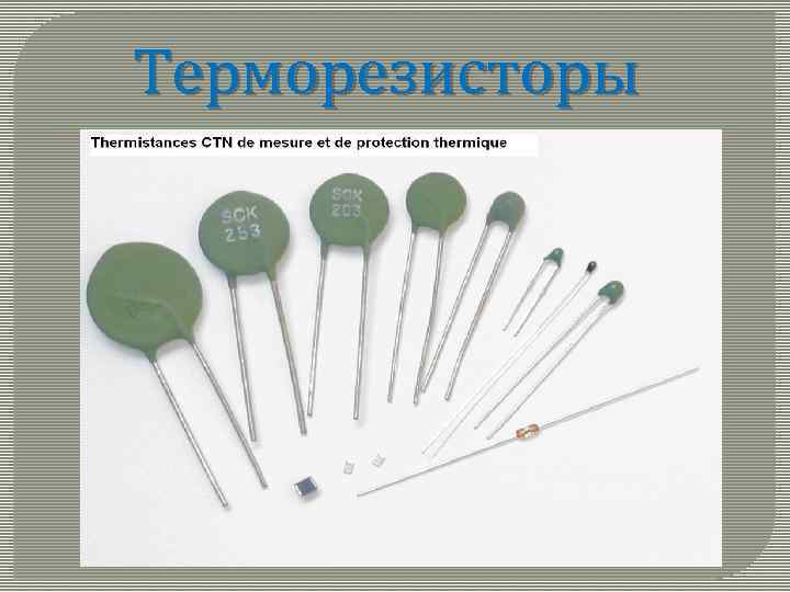 Терморезисторы 