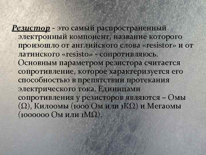 Резистор - это самый распространенный электронный компонент, название которого произошло от английского слова «resistor»