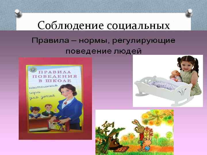 Соблюдение социальных норм 