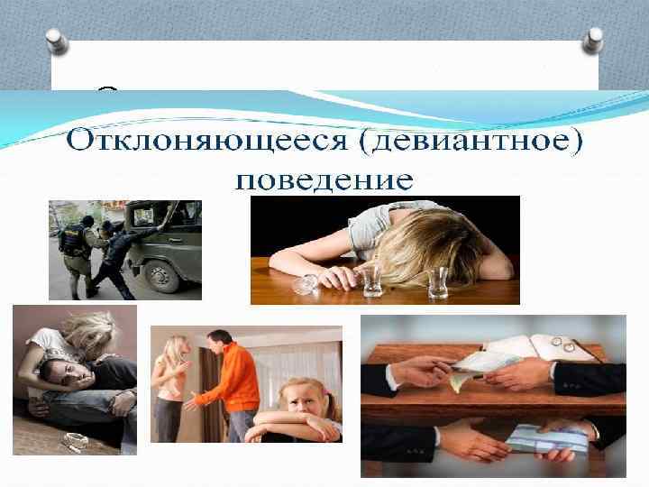 Отклоняющие поведение 