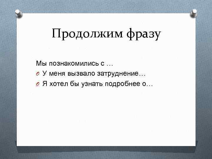 Продолжим фразу Мы познакомились с … O У меня вызвало затруднение… O Я хотел
