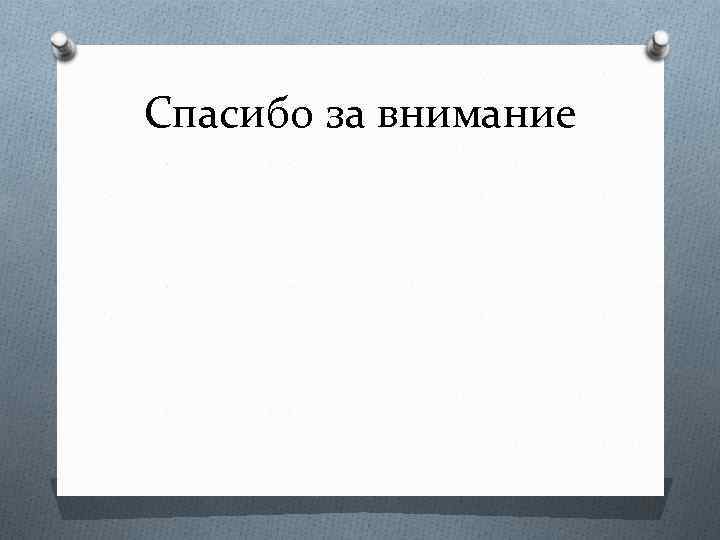 Спасибо за внимание 
