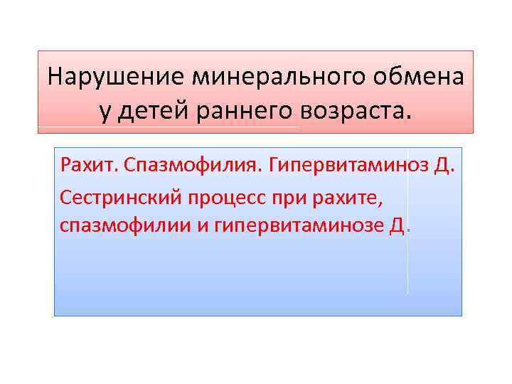 Нарушение минерального обмена у детей раннего возраста. Рахит. Спазмофилия. Гипервитаминоз Д. Сестринский процесс при