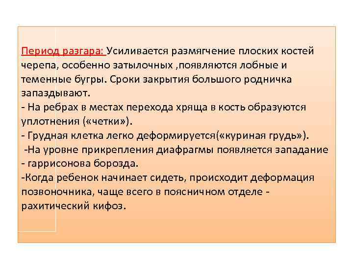 Период разгара: Усиливается размягчение плоских костей черепа, особенно затылочных , появляются лобные и теменные