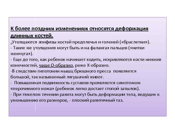 К более поздним изменениям относятся деформация длинных костей. -Утолщаются эпифизы костей предплечья и голеней