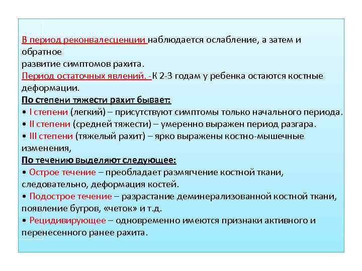 В период реконвалесценции наблюдается ослабление, а затем и обратное развитие симптомов рахита. Период остаточных