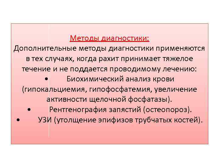 Методы диагностики: Дополнительные методы диагностики применяются в тех случаях, когда рахит принимает тяжелое течение