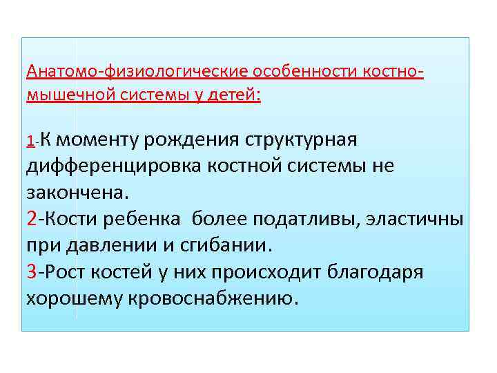 Анатомо-физиологические особенности костномышечной системы у детей: 1 -К моменту рождения структурная дифференцировка костной системы