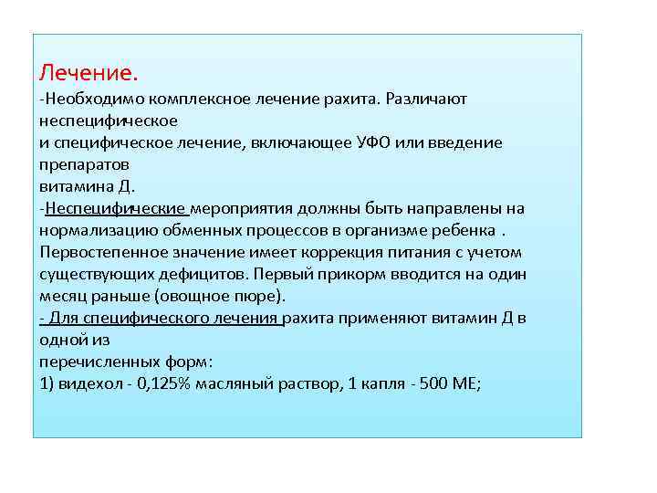 Лечение. -Необходимо комплексное лечение рахита. Различают неспецифическое и специфическое лечение, включающее УФО или введение