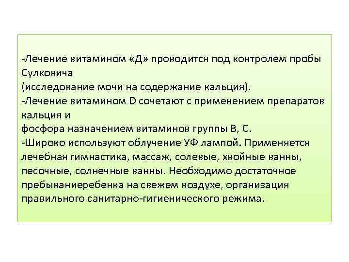 -Лечение витамином «Д» проводится под контролем пробы Сулковича (исследование мочи на содержание кальция). -Лечение