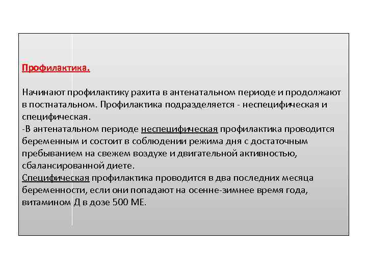 Профилактика. Начинают профилактику рахита в антенатальном периоде и продолжают в постнатальном. Профилактика подразделяется -