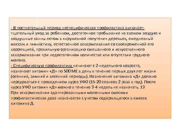 - В постнатальный период неспецифическая профилактика включает: тщательный уход за ребенком, достаточное пребывание на