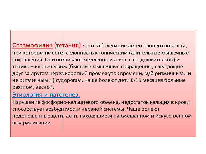 Спазмофилия (тетания) - это заболевание детей раннего возраста, при котором имеется склонность к тоническим