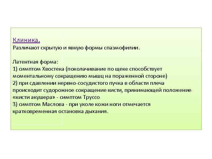 Клиника. Различают скрытую и явную формы спазмофилии. Латентная форма: 1) симптом Хвостека (поколачивание по