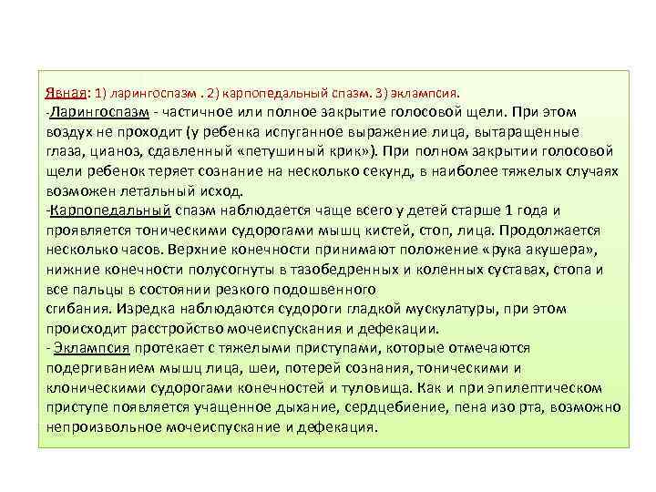 Явная: 1) ларингоспазм. 2) карпопедальный спазм. 3) эклампсия. -Ларингоспазм - частичное или полное закрытие