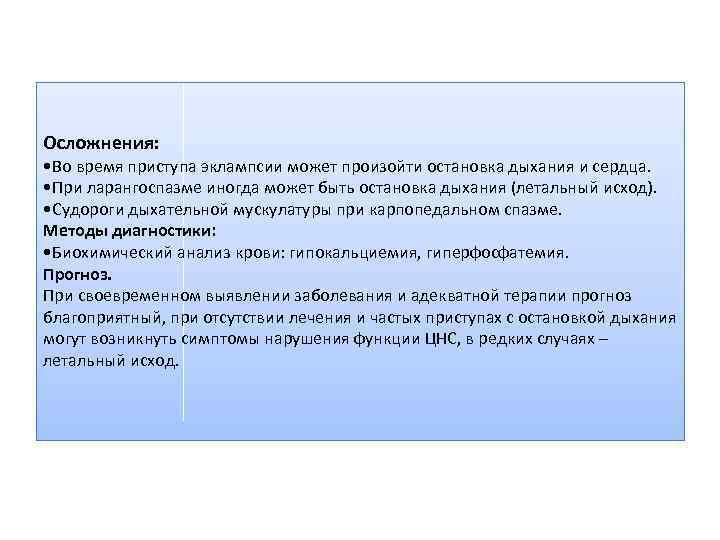 Осложнения: • Во время приступа эклампсии может произойти остановка дыхания и сердца. • При