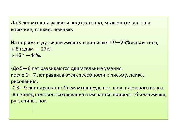 До 5 лет мышцы развиты недостаточно, мышечные волокна короткие, тонкие, нежные. На первом году