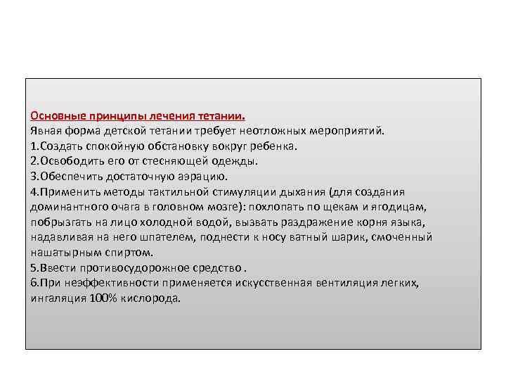 Основные принципы лечения тетании. Явная форма детской тетании требует неотложных мероприятий. 1. Создать спокойную