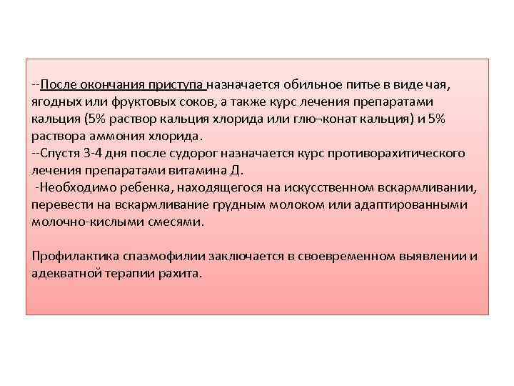 --После окончания приступа назначается обильное питье в виде чая, ягодных или фруктовых соков, а