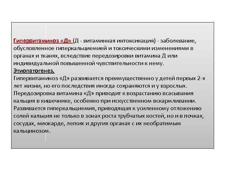 Гипервитаминоз «Д» (Д - витаминная интоксикация) - заболевание, обусловленное гиперкальциемией и токсическими изменениями в