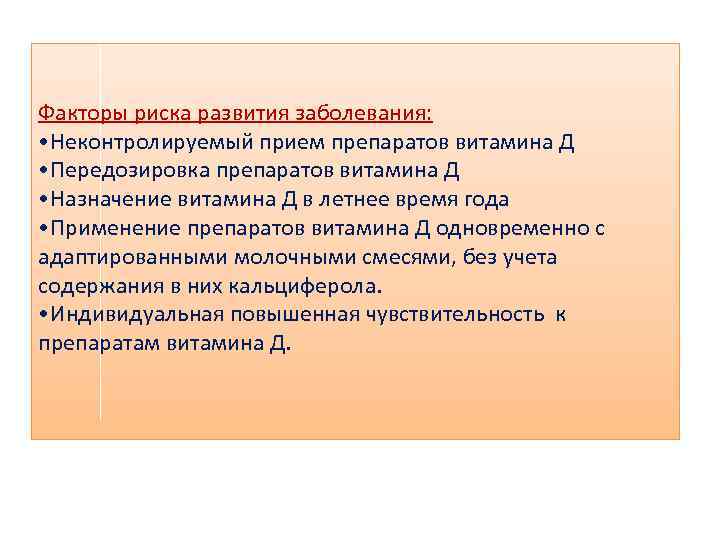 Факторы риска развития заболевания: • Неконтролируемый прием препаратов витамина Д • Передозировка препаратов витамина