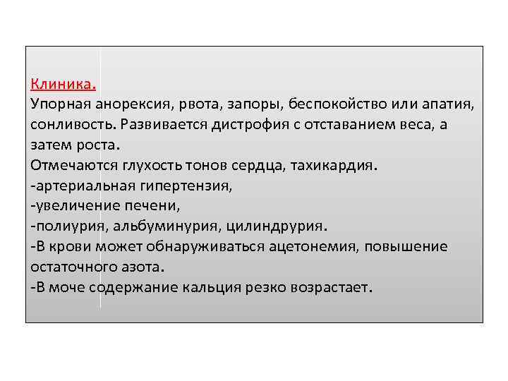 Клиника. Упорная анорексия, рвота, запоры, беспокойство или апатия, сонливость. Развивается дистрофия с отставанием веса,