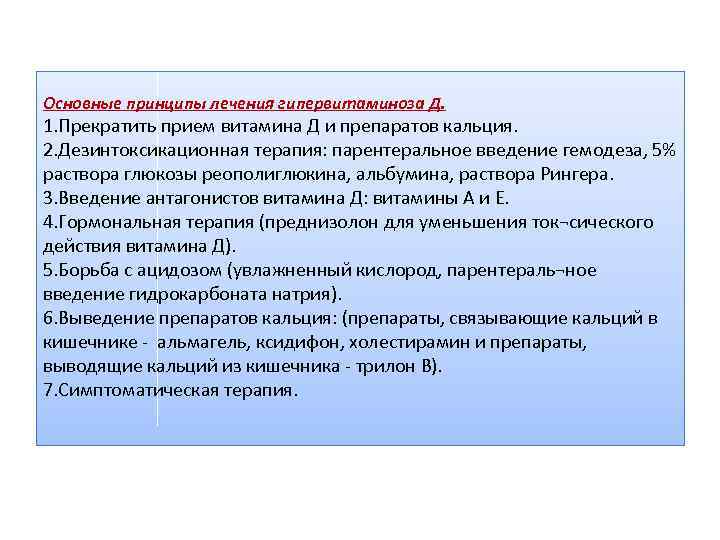 Основные принципы лечения гипервитаминоза Д. 1. Прекратить прием витамина Д и препаратов кальция. 2.