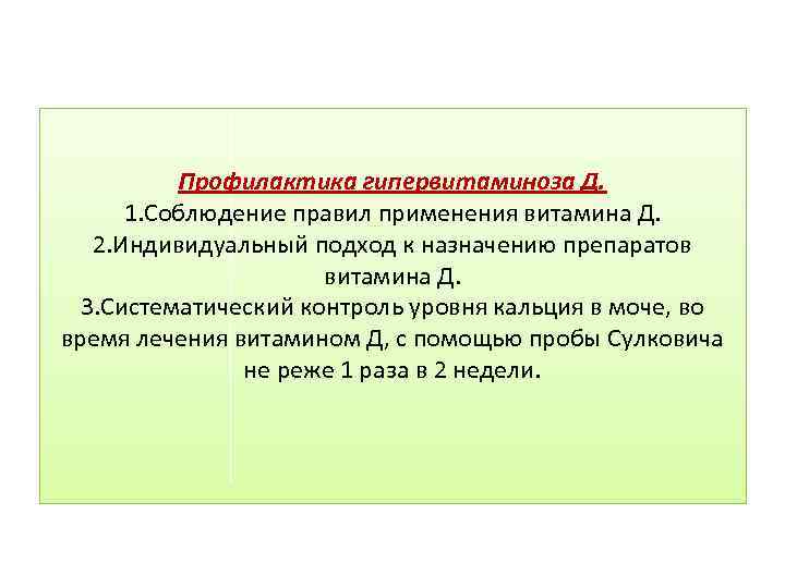 Профилактика гипервитаминоза Д. 1. Соблюдение правил применения витамина Д. 2. Индивидуальный подход к назначению