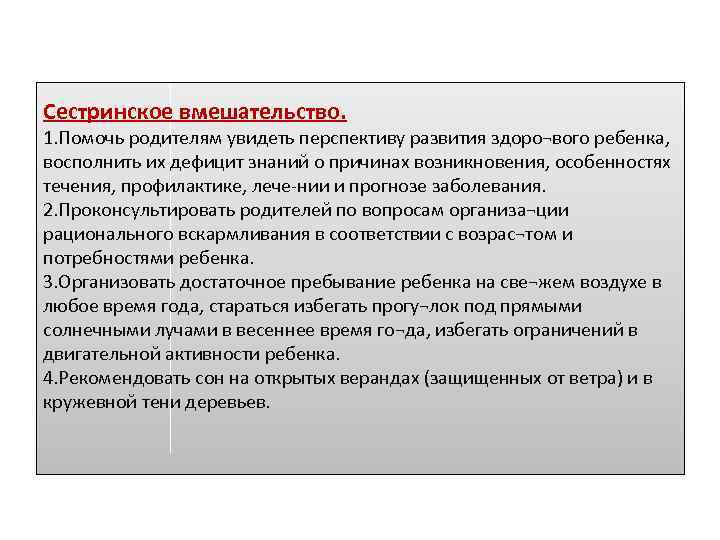 Сестринское вмешательство. 1. Помочь родителям увидеть перспективу развития здоро¬вого ребенка, восполнить их дефицит знаний